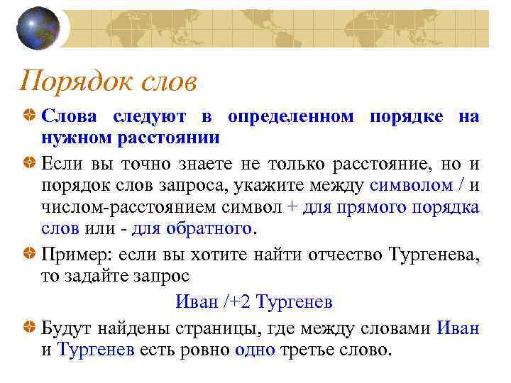 Порядок слов Слова следуют в определенном порядке на нужном расстоянии Если вы точно знаете
