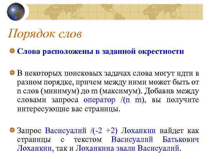 Порядок слов Слова расположены в заданной окрестности В некоторых поисковых задачах слова могут идти