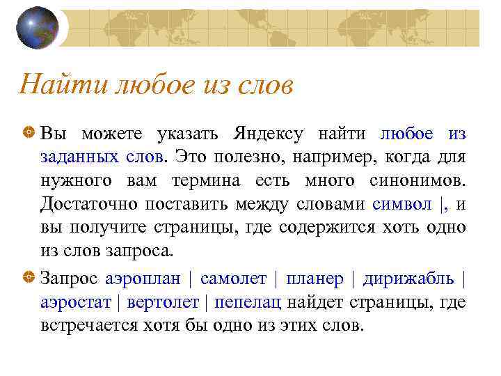 Найти любое из слов Вы можете указать Яндексу найти любое из заданных слов. Это