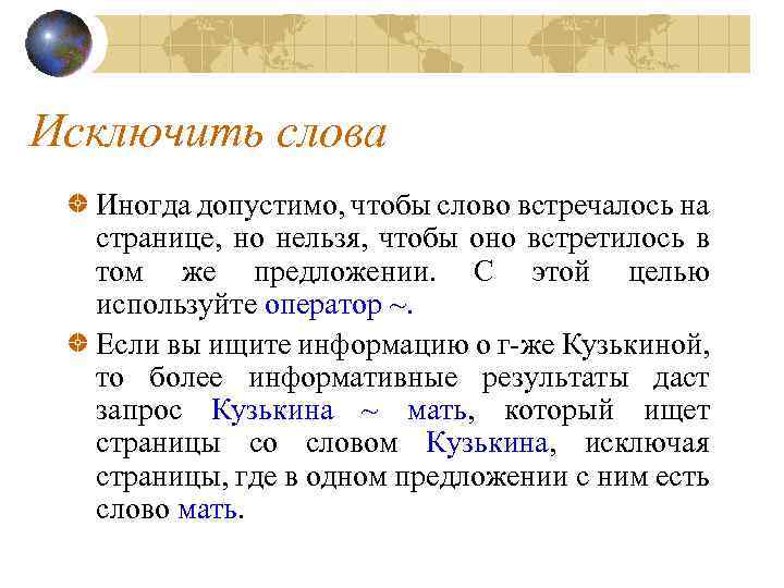 Исключить слова Иногда допустимо, чтобы слово встречалось на странице, но нельзя, чтобы оно встретилось