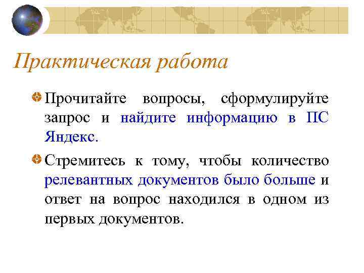 Практическая работа Прочитайте вопросы, сформулируйте запрос и найдите информацию в ПС Яндекс. Стремитесь к