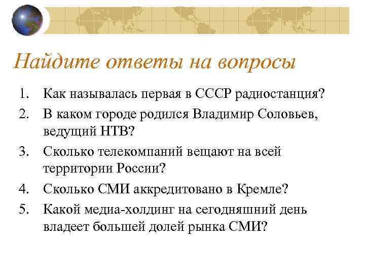 Найдите ответы на вопросы 1. Как называлась первая в СССР радиостанция? 2. В каком