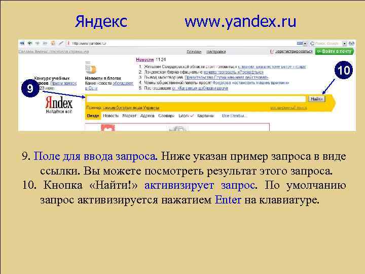 Яндекс www. yandex. ru 10 9 9. Поле для ввода запроса. Ниже указан пример
