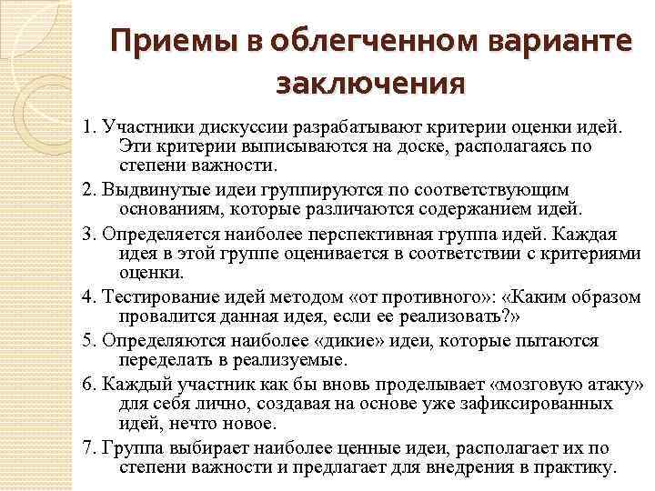 Приемы в облегченном варианте заключения 1. Участники дискуссии разрабатывают критерии оценки идей. Эти критерии