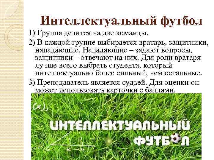 Интеллектуальный футбол 1) Группа делится на две команды. 2) В каждой группе выбирается вратарь,