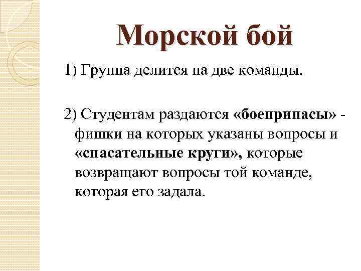 Морской бой 1) Группа делится на две команды. 2) Студентам раздаются «боеприпасы» - фишки