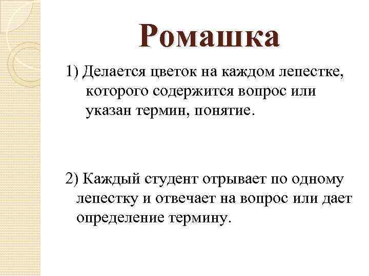Ромашка 1) Делается цветок на каждом лепестке, которого содержится вопрос или указан термин, понятие.