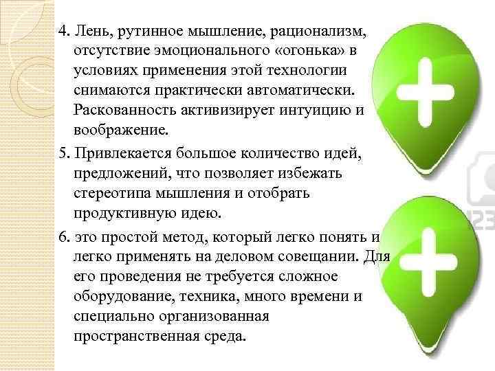 4. Лень, рутинное мышление, рационализм, отсутствие эмоционального «огонька» в условиях применения этой технологии снимаются