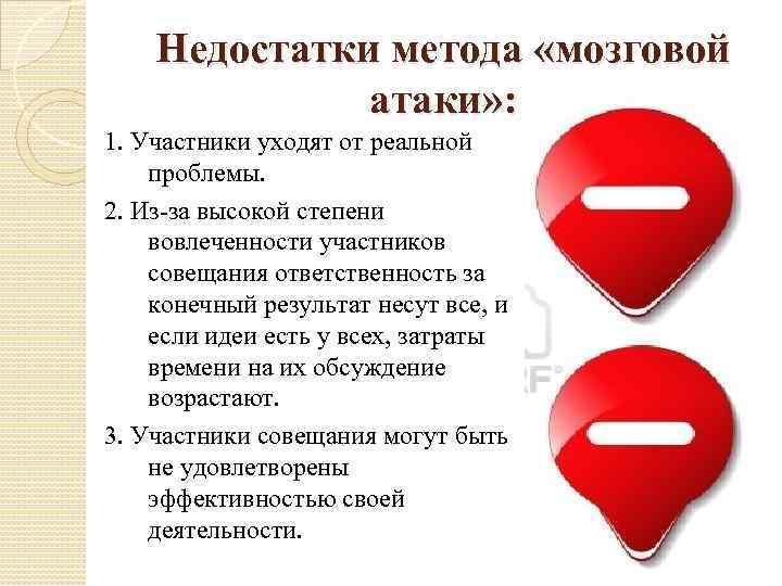 Недостатки указанные. Недостатки метода мозговой атаки. Преимущества метода «мозговой атаки» - это:. Преимущества метода мозгового штурма. Достоинства и недостатки метода мозгового штурма.