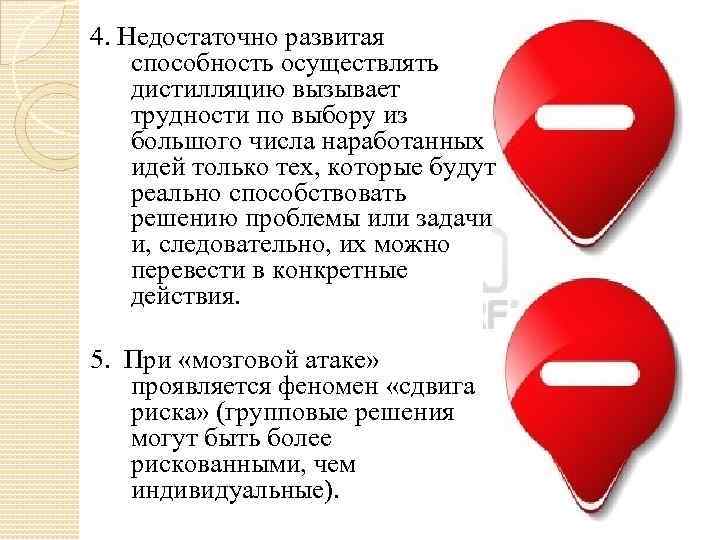 4. Недостаточно развитая способность осуществлять дистилляцию вызывает трудности по выбору из большого числа наработанных
