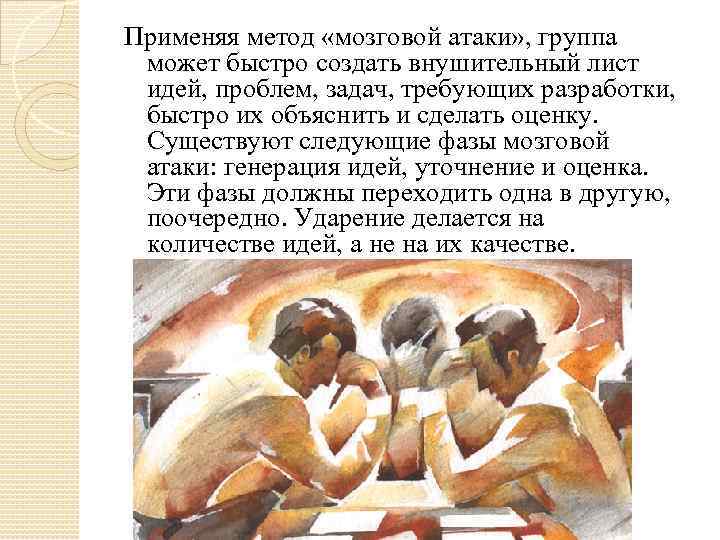Применяя метод «мозговой атаки» , группа может быстро создать внушительный лист идей, проблем, задач,