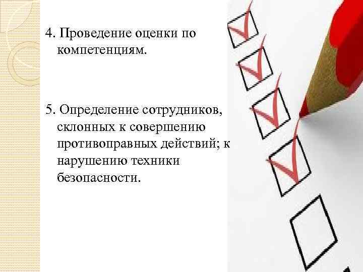 4. Проведение оценки по компетенциям. 5. Определение сотрудников, склонных к совершению противоправных действий; к