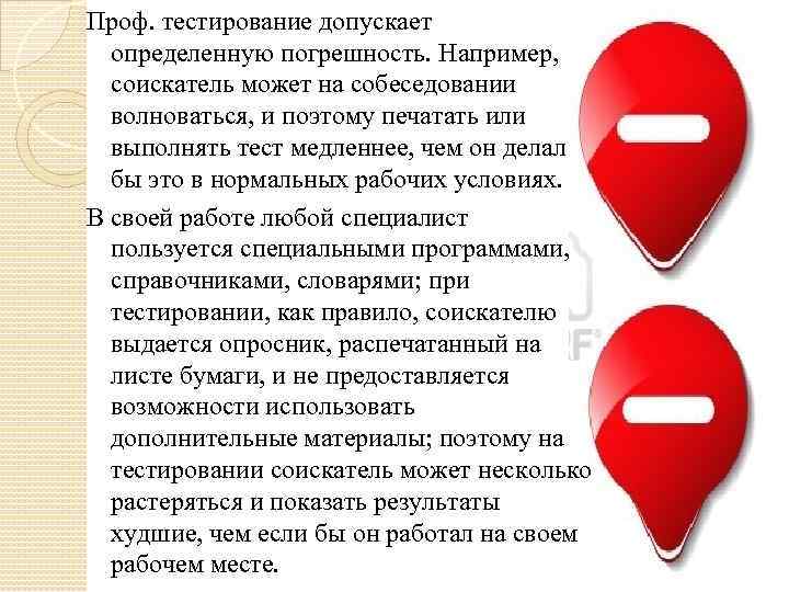 Проф. тестирование допускает определенную погрешность. Например, соискатель может на собеседовании волноваться, и поэтому печатать