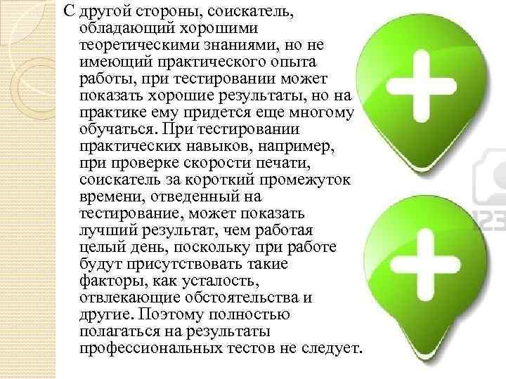 С другой стороны, соискатель, обладающий хорошими теоретическими знаниями, но не имеющий практического опыта работы,