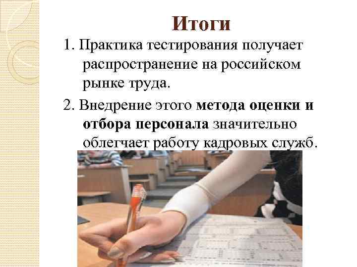 Итоги 1. Практика тестирования получает распространение на российском рынке труда. 2. Внедрение этого метода