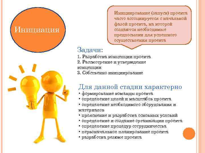 Инициирование (запуск) проекта часто ассоциируется с начальной фазой проекта, на которой создаются необходимые предпосылки