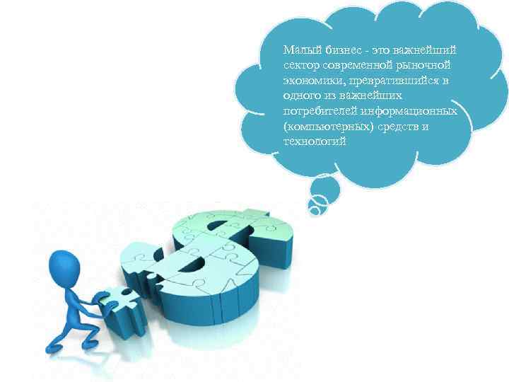 Малый бизнес - это важнейший сектор современной рыночной экономики, превратившийся в одного из важнейших