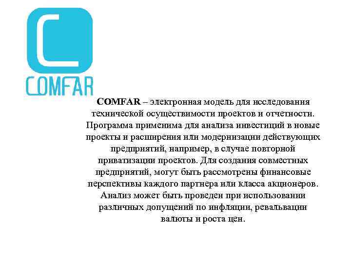 COMFAR – электронная модель для исследования технической осуществимости проектов и отчетности. Программа применима для