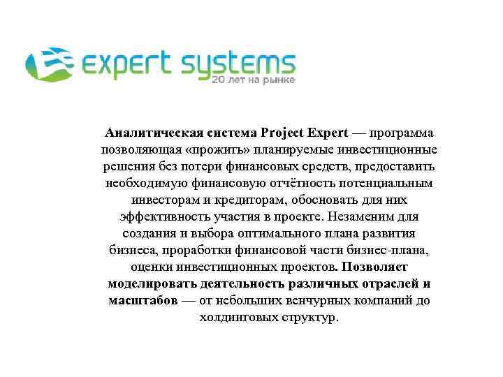 Аналитическая система Project Expert — программа позволяющая «прожить» планируемые инвестиционные решения без потери финансовых