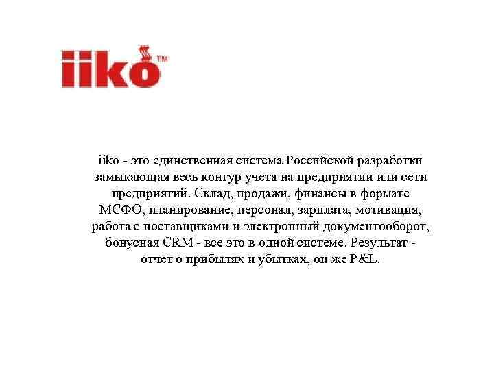 iiko - это единственная система Российской разработки замыкающая весь контур учета на предприятии или