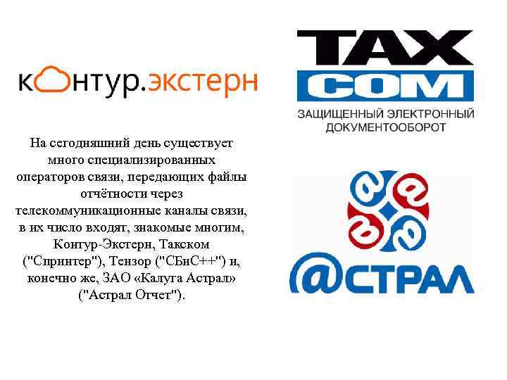 На сегодняшний день существует много специализированных операторов связи, передающих файлы отчётности через телекоммуникационные каналы