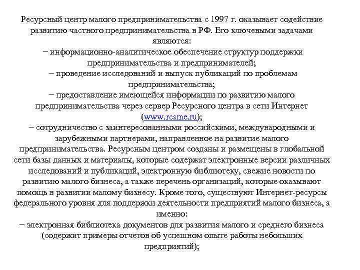 Ресурсный центр малого предпринимательства с 1997 г. оказывает содействие развитию частного предпринимательства в РФ.