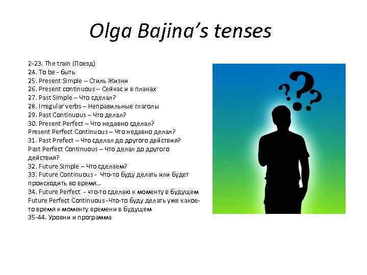 Olga Bajina’s tenses 2 -23. The train (Поезд) 24. To be - быть 25.