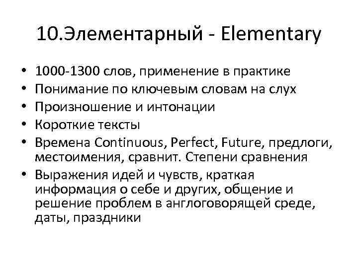 10. Элементарный - Elementary 1000 -1300 слов, применение в практике Понимание по ключевым словам