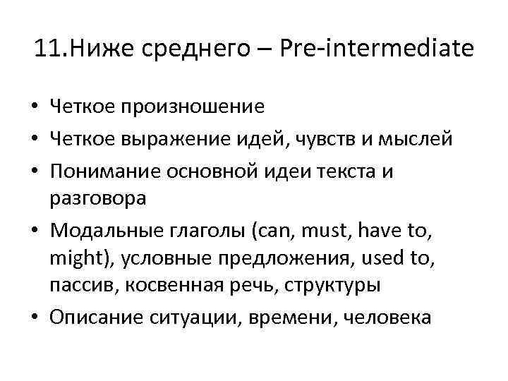 11. Ниже среднего – Pre-intermediate • Четкое произношение • Четкое выражение идей, чувств и