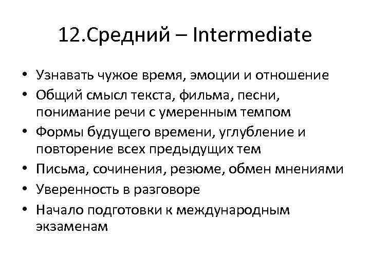 12. Средний – Intermediate • Узнавать чужое время, эмоции и отношение • Общий смысл