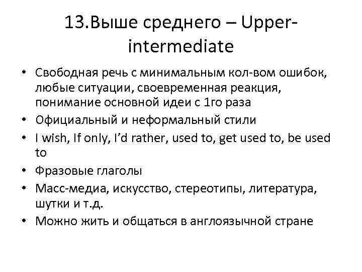 13. Выше среднего – Upperintermediate • Свободная речь с минимальным кол-вом ошибок, любые ситуации,