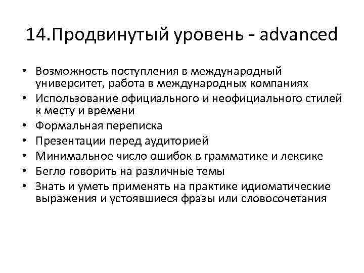 14. Продвинутый уровень - advanced • Возможность поступления в международный университет, работа в международных