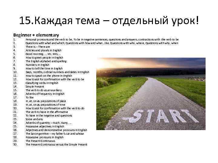 15. Каждая тема – отдельный урок! Beginner + elementary 1. 2. 3. 4. 5.