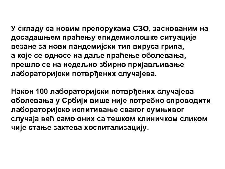 У складу са новим препорукама СЗО, заснованим на досадашњем праћењу епидемиолошке ситуације везане за