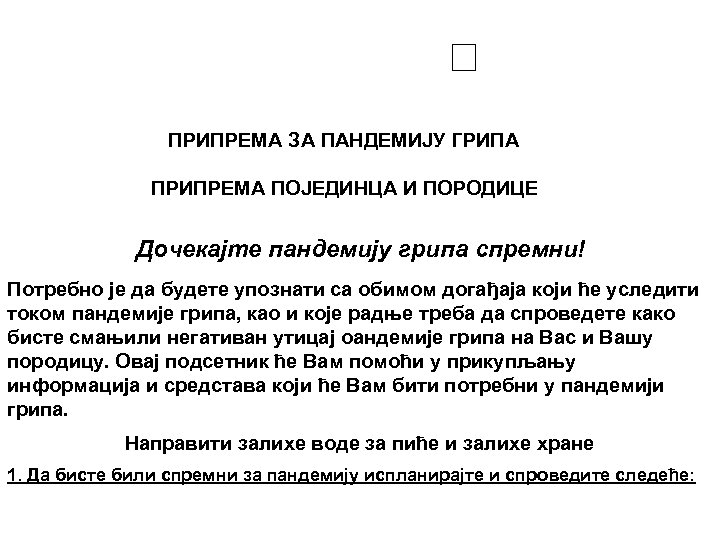 ПРИПРЕМА ЗА ПАНДЕМИЈУ ГРИПА ПРИПРЕМА ПОЈЕДИНЦА И ПОРОДИЦЕ Дочекајте пандемију грипа спремни! Потребно је