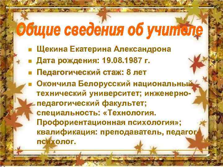 n n Щекина Екатерина Александрона Дата рождения: 19. 08. 1987 г. Педагогический стаж: 8