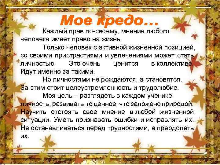 Каждый прав по-своему, мнение любого человека имеет право на жизнь. Только человек с активной