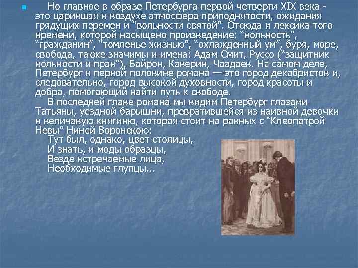 n Но главное в образе Петербурга первой четверти XIX века - это царившая в