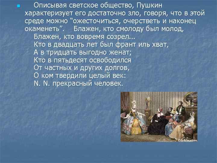 Также в произведении пушкина. Пушкин в светском обществе. Пушкин Блажен кто смолоду был молод. Отношение Пушкина к обществу. Евгений Онегин Блажен кто смолоду был молод.