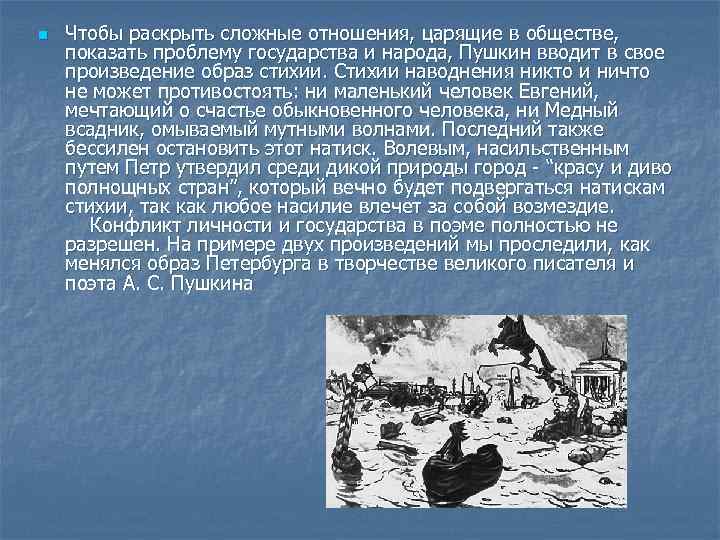 n Чтобы раскрыть сложные отношения, царящие в обществе, показать проблему государства и народа, Пушкин