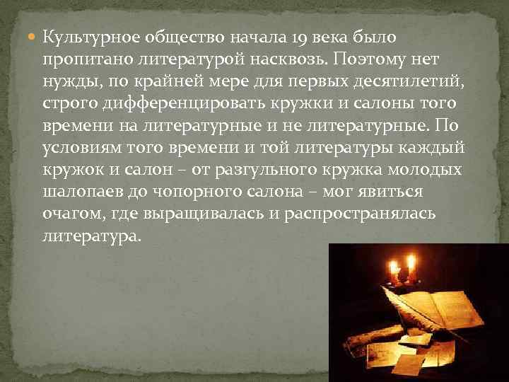  Культурное общество начала 19 века было пропитано литературой насквозь. Поэтому нет нужды, по