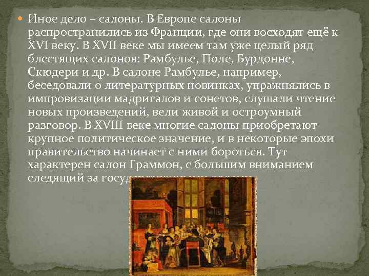  Иное дело – салоны. В Европе салоны распространились из Франции, где они восходят