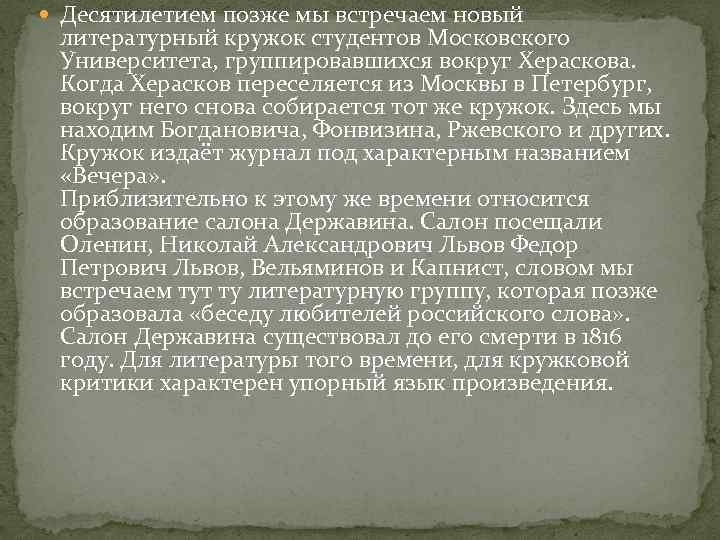  Десятилетием позже мы встречаем новый литературный кружок студентов Московского Университета, группировавшихся вокруг Хераскова.