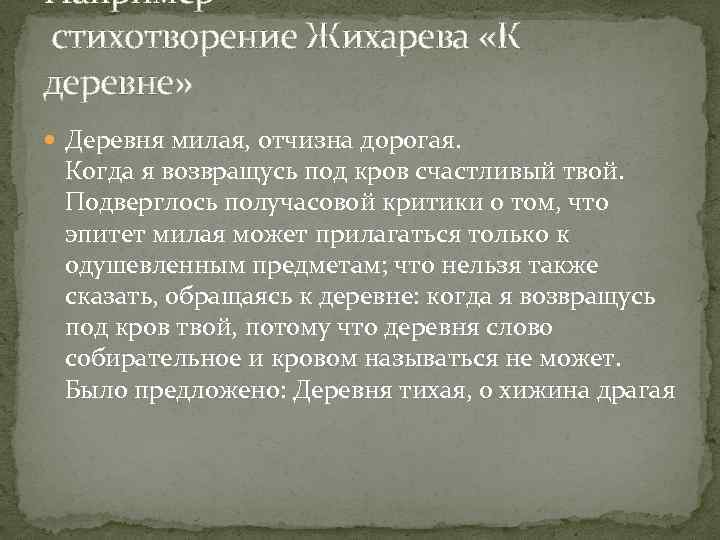 Например стихотворение Жихарева «К деревне» Деревня милая, отчизна дорогая. Когда я возвращусь под кров