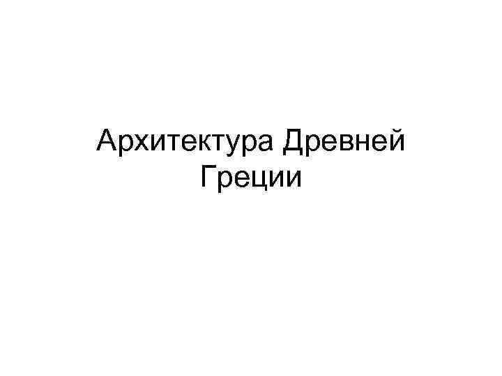 Архитектура Древней Греции 