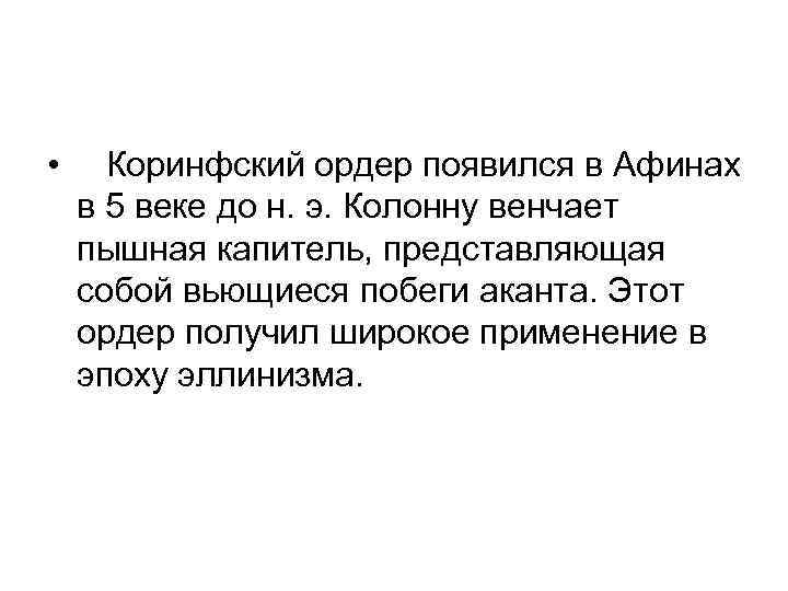  • Коринфский ордер появился в Афинах в 5 веке до н. э. Колонну