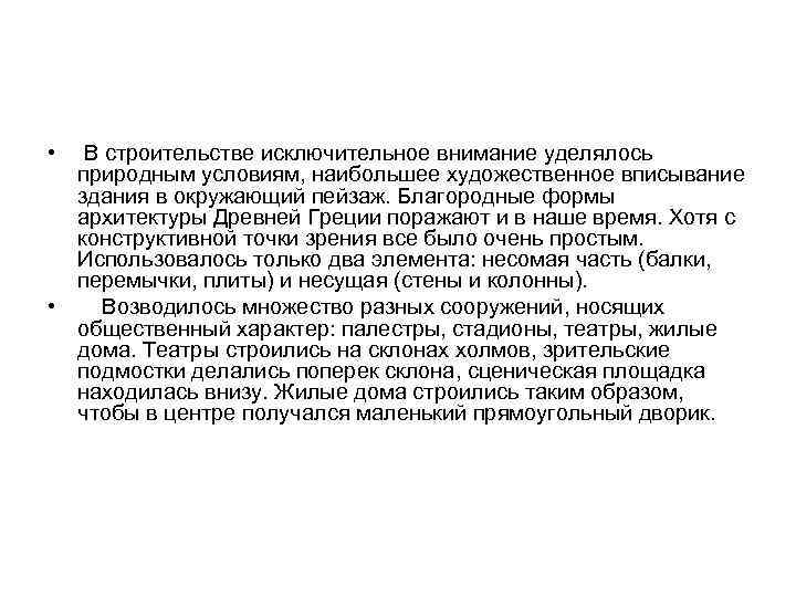  • В строительстве исключительное внимание уделялось природным условиям, наибольшее художественное вписывание здания в