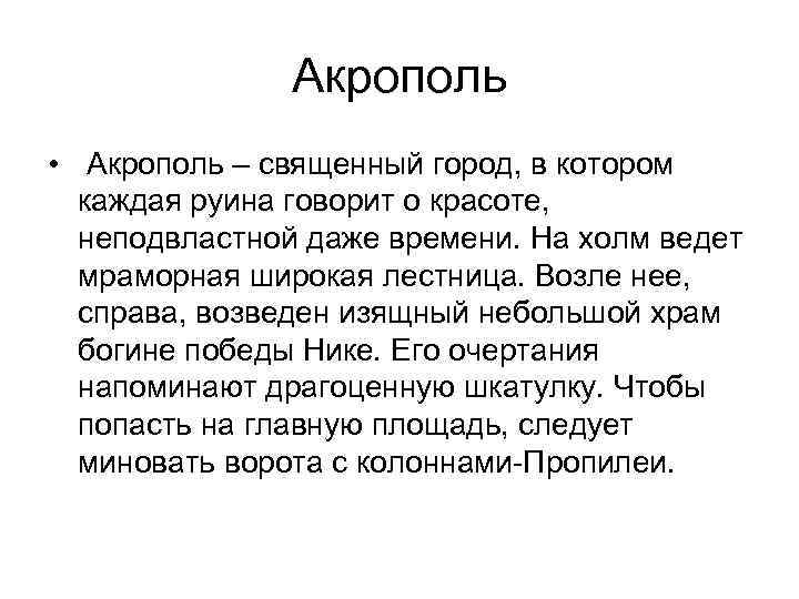 Акрополь • Акрополь – священный город, в котором каждая руина говорит о красоте, неподвластной