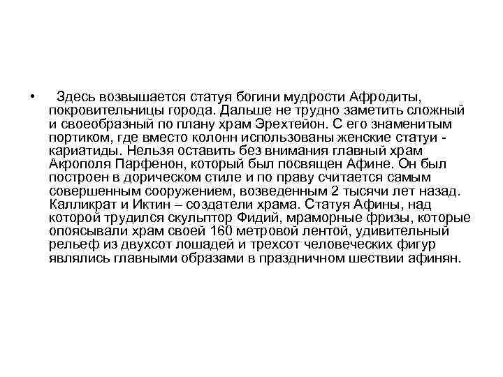  • Здесь возвышается статуя богини мудрости Афродиты, покровительницы города. Дальше не трудно заметить