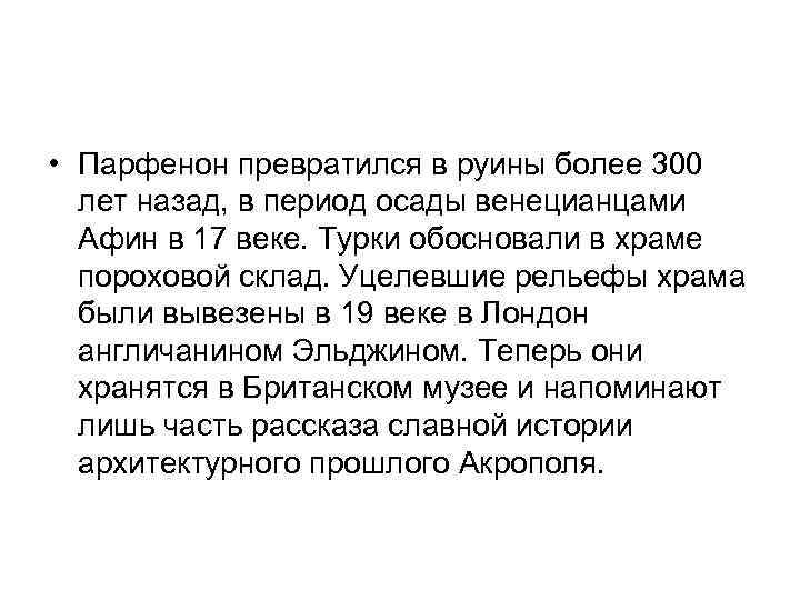  • Парфенон превратился в руины более 300 лет назад, в период осады венецианцами